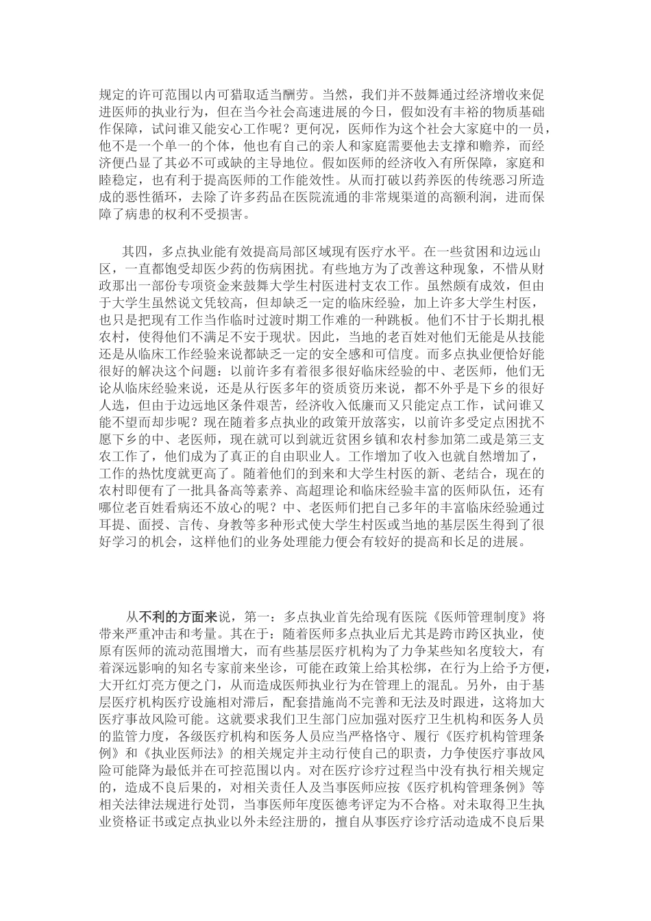 齐鲁医学医师多点执业几点利弊浅谈_第2页