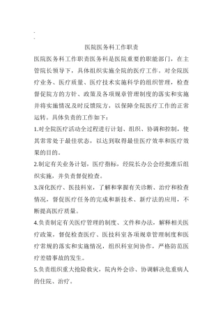 齐鲁医学医务科主任职责