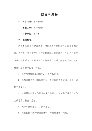 齐鲁医学医务科科长岗位职责及职能描述