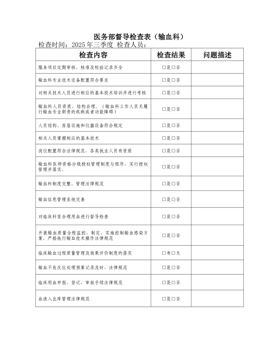 齐鲁医学医务部督导检查表-输血科_第1页