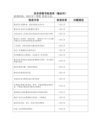 齐鲁医学医务部督导检查表-输血科