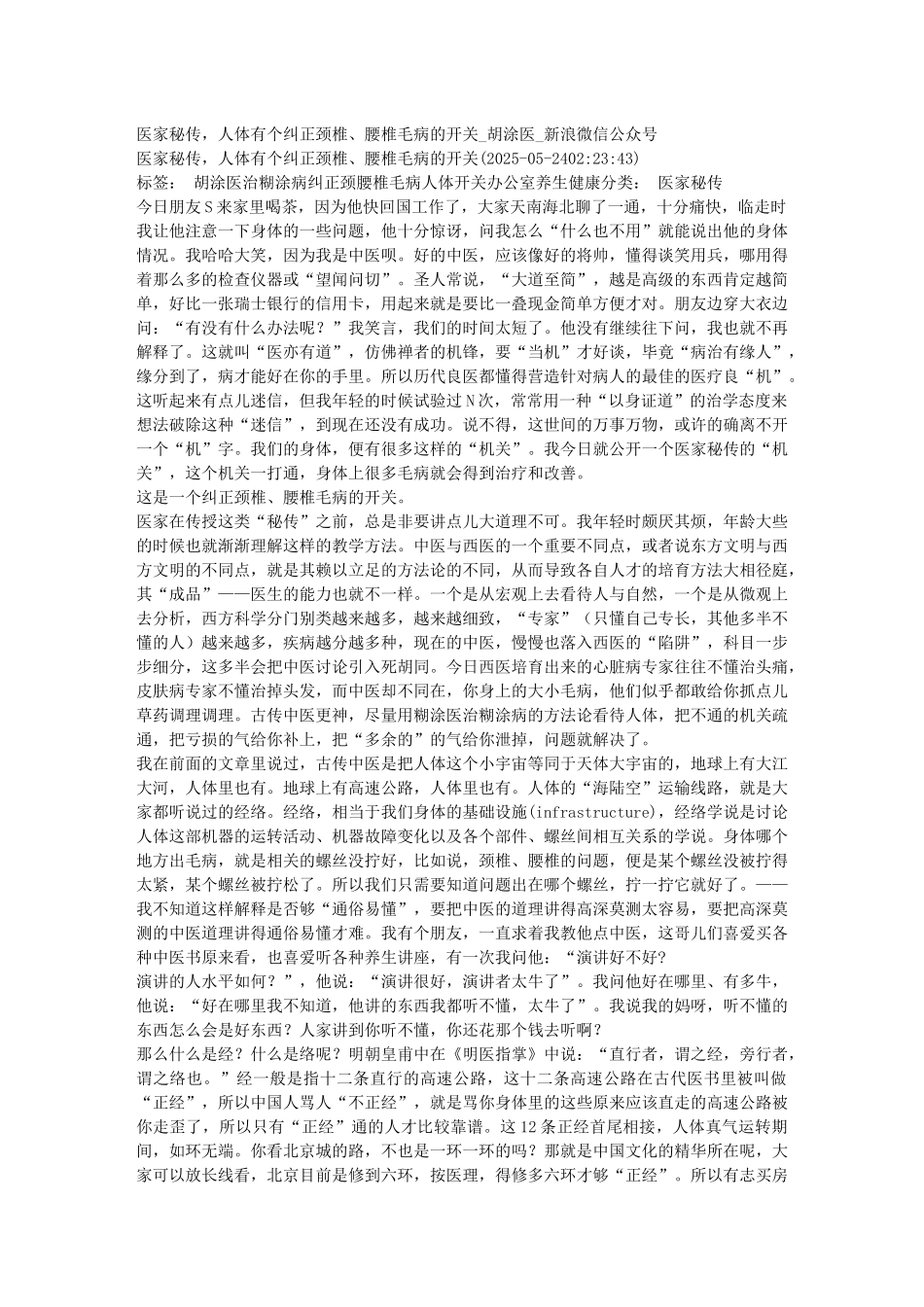 齐鲁医学医家秘传-人体有个纠正颈椎、腰椎毛病的开关-胡涂医-新浪博客_第1页