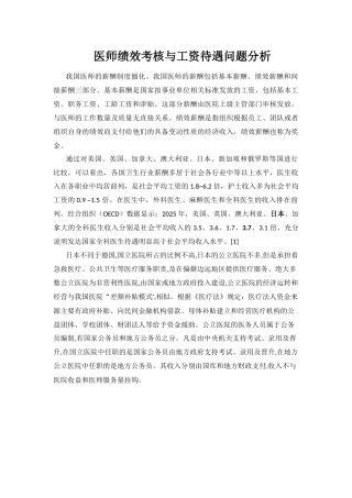 齐鲁医学医师工资待遇与绩效考核分析--日本医务人员