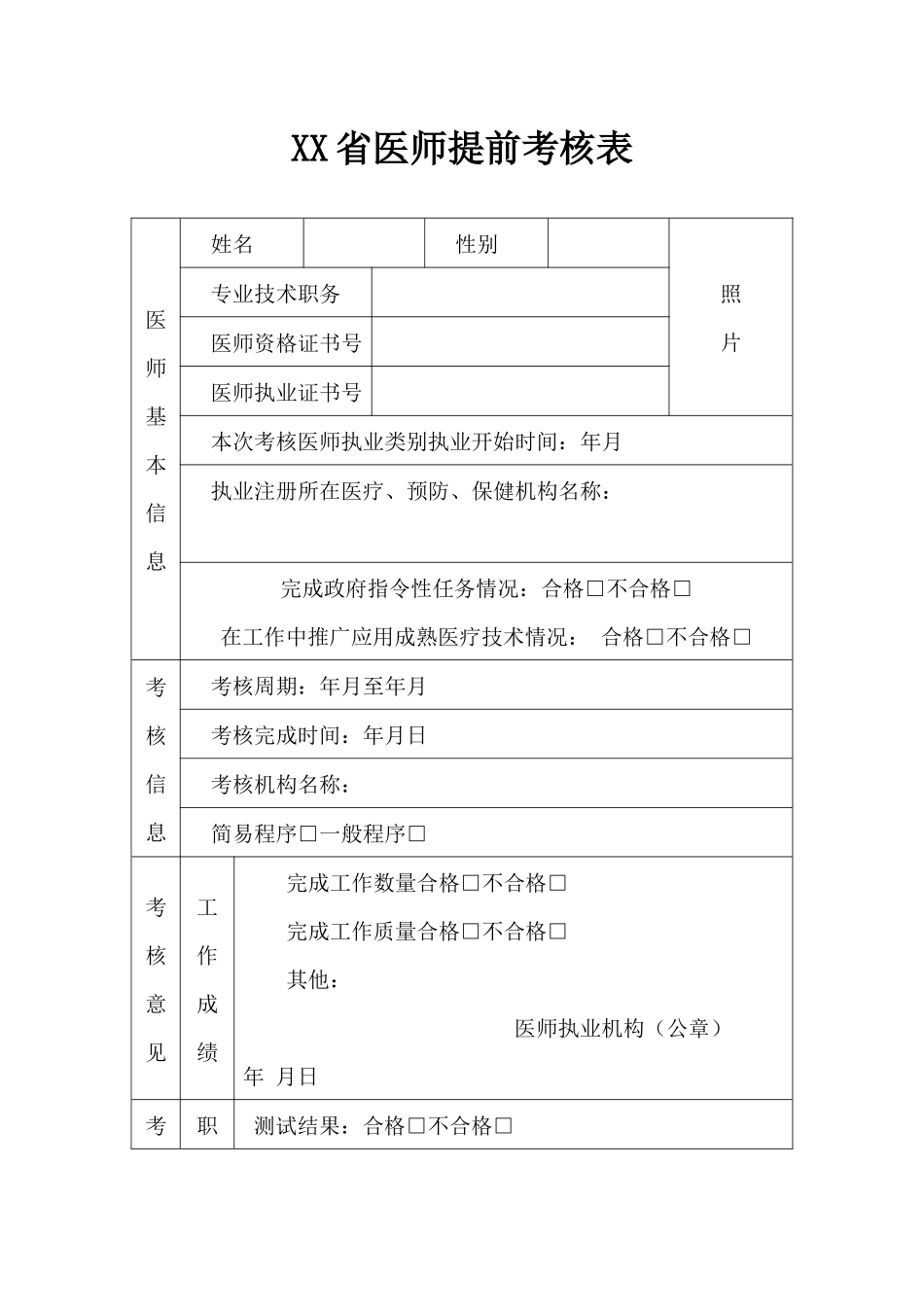 齐鲁医学医师提前考核表2_第1页