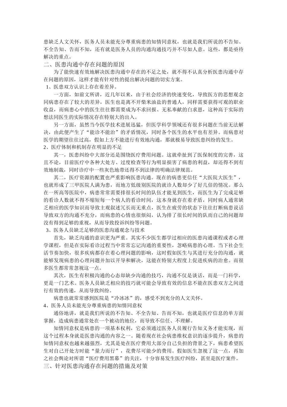 齐鲁医学医患沟通现状与解决策略_第2页