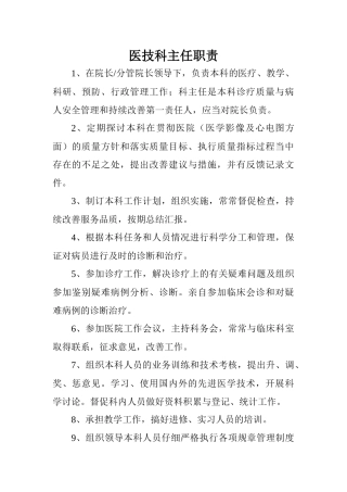齐鲁医学医技科主任职责