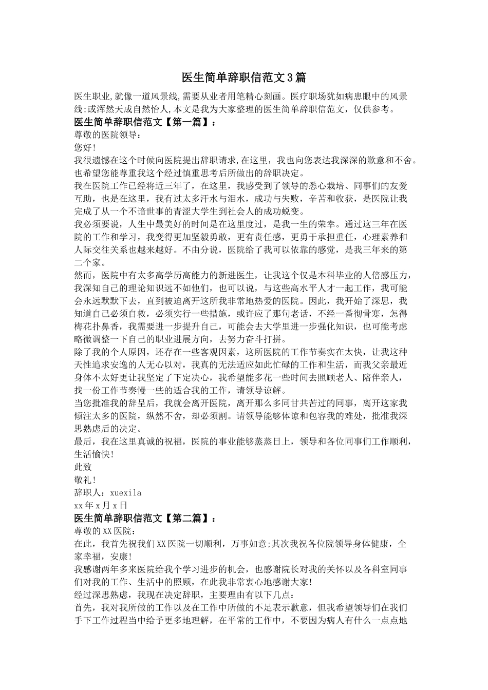 齐鲁医学医生简单辞职信范文3篇_第1页
