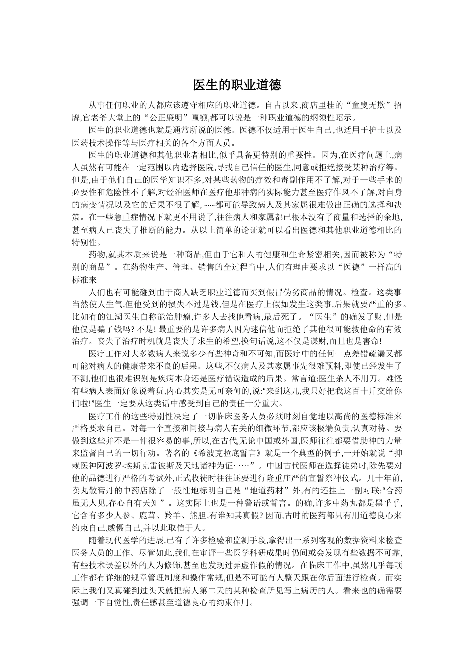 齐鲁医学医生的职业道德_第1页
