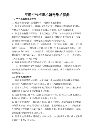 齐鲁医学医用空气消毒机消毒维护保养