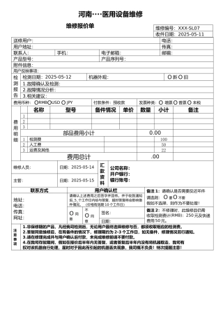 齐鲁医学医用设备维修报价表模板