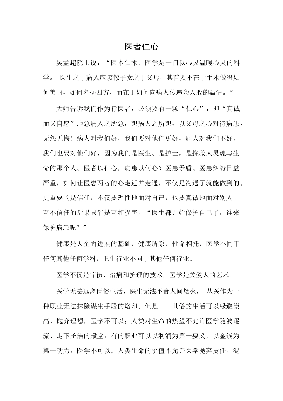 齐鲁医学医者仁心-演讲稿_第1页