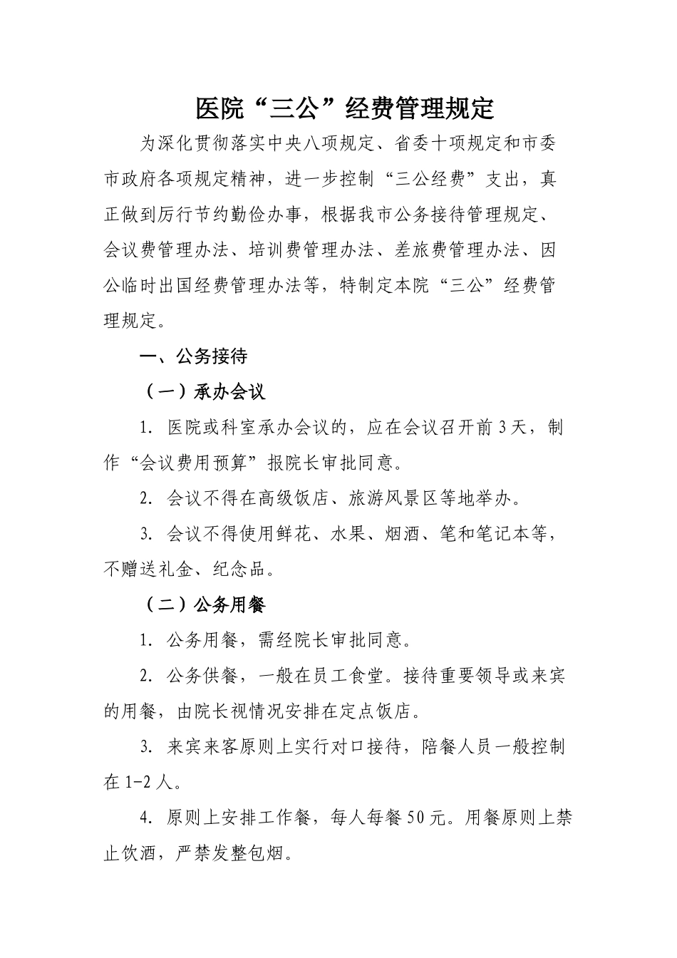 齐鲁医学医院“三公”经费使用规定_第1页