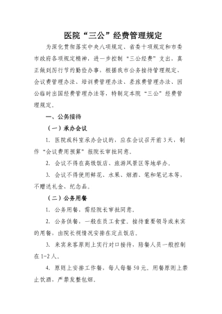 齐鲁医学医院“三公”经费使用规定