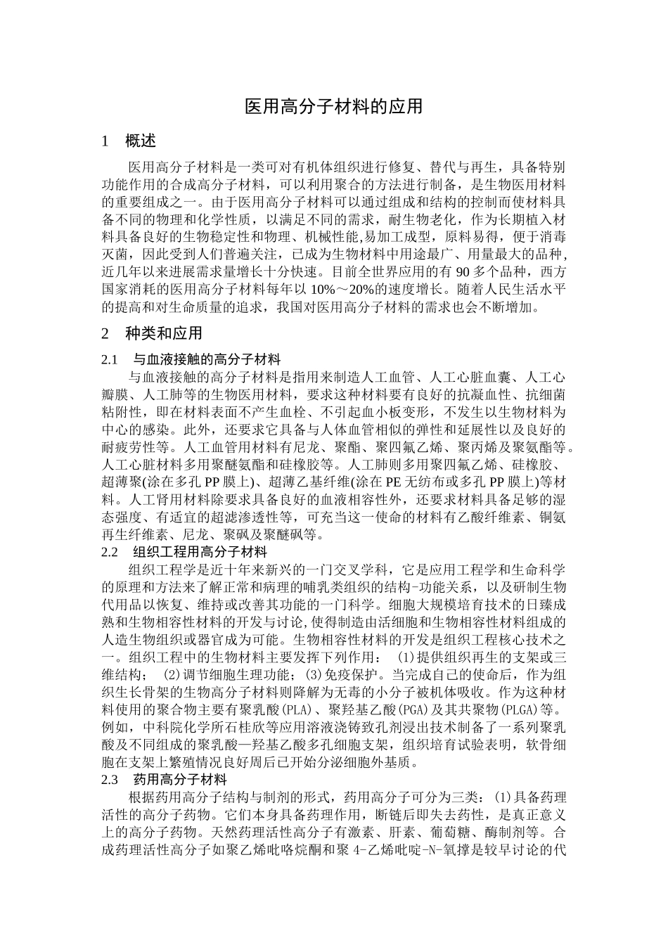 齐鲁医学医用高分子材料的应用_第1页