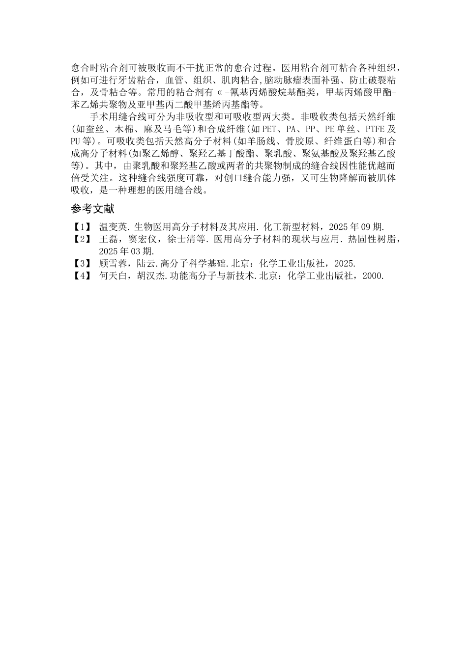 齐鲁医学医用高分子材料的应用_第3页