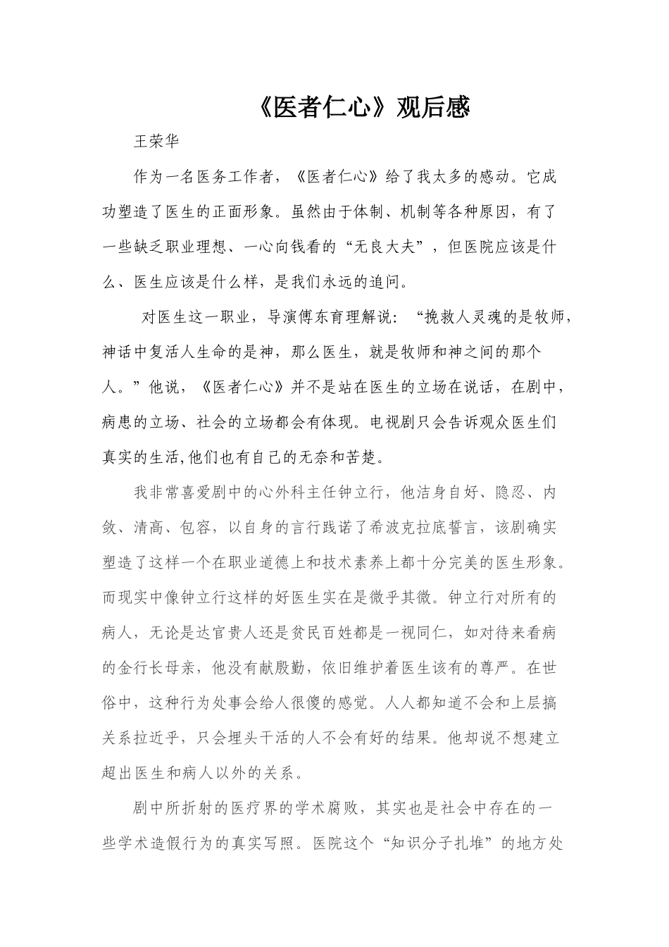 齐鲁医学医者仁心观后感_第1页