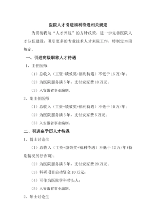 齐鲁医学医院人才引进福利待遇相关规定