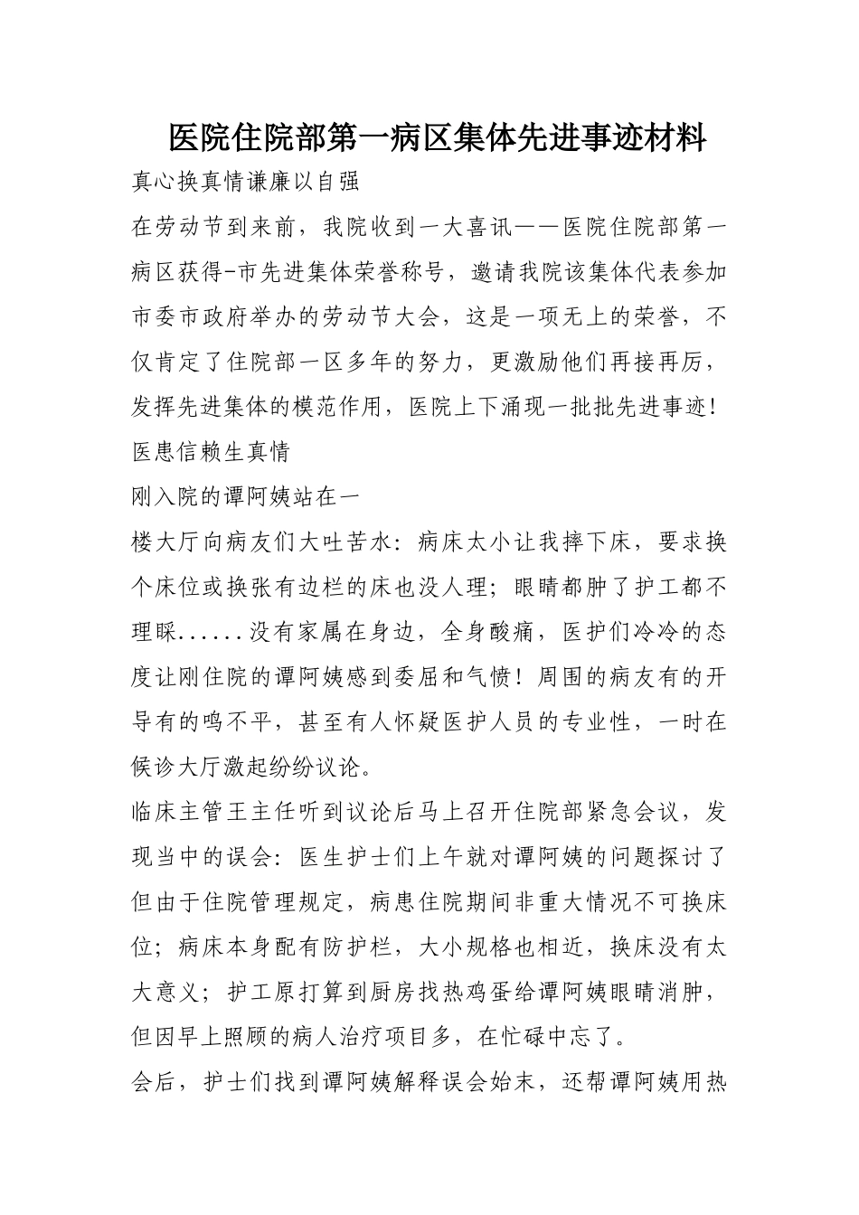 齐鲁医学医院住院部第一病区集体先进事迹材料_第1页