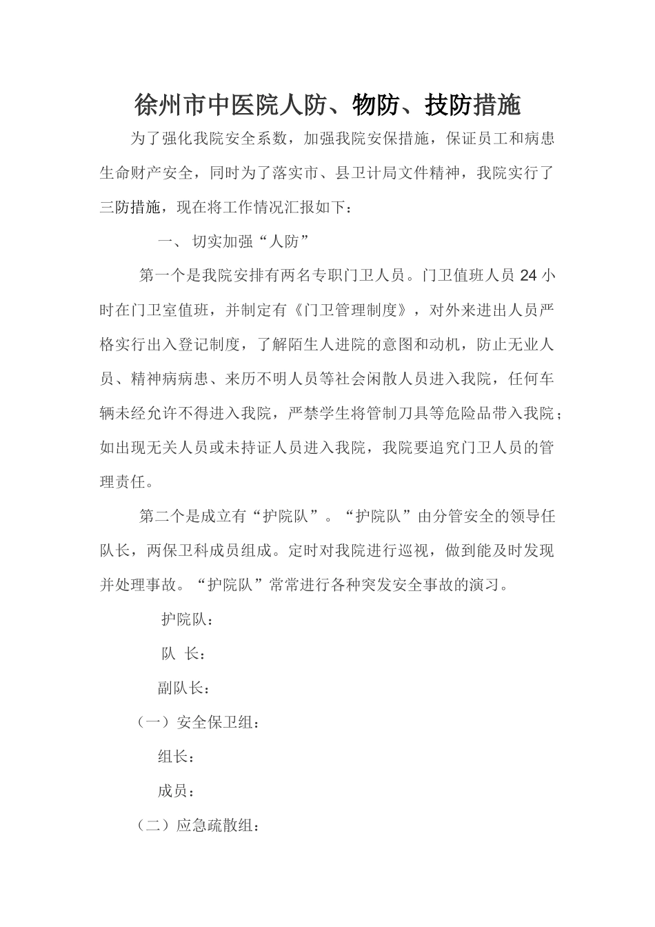 齐鲁医学医院人防、物防、技防措施_第1页