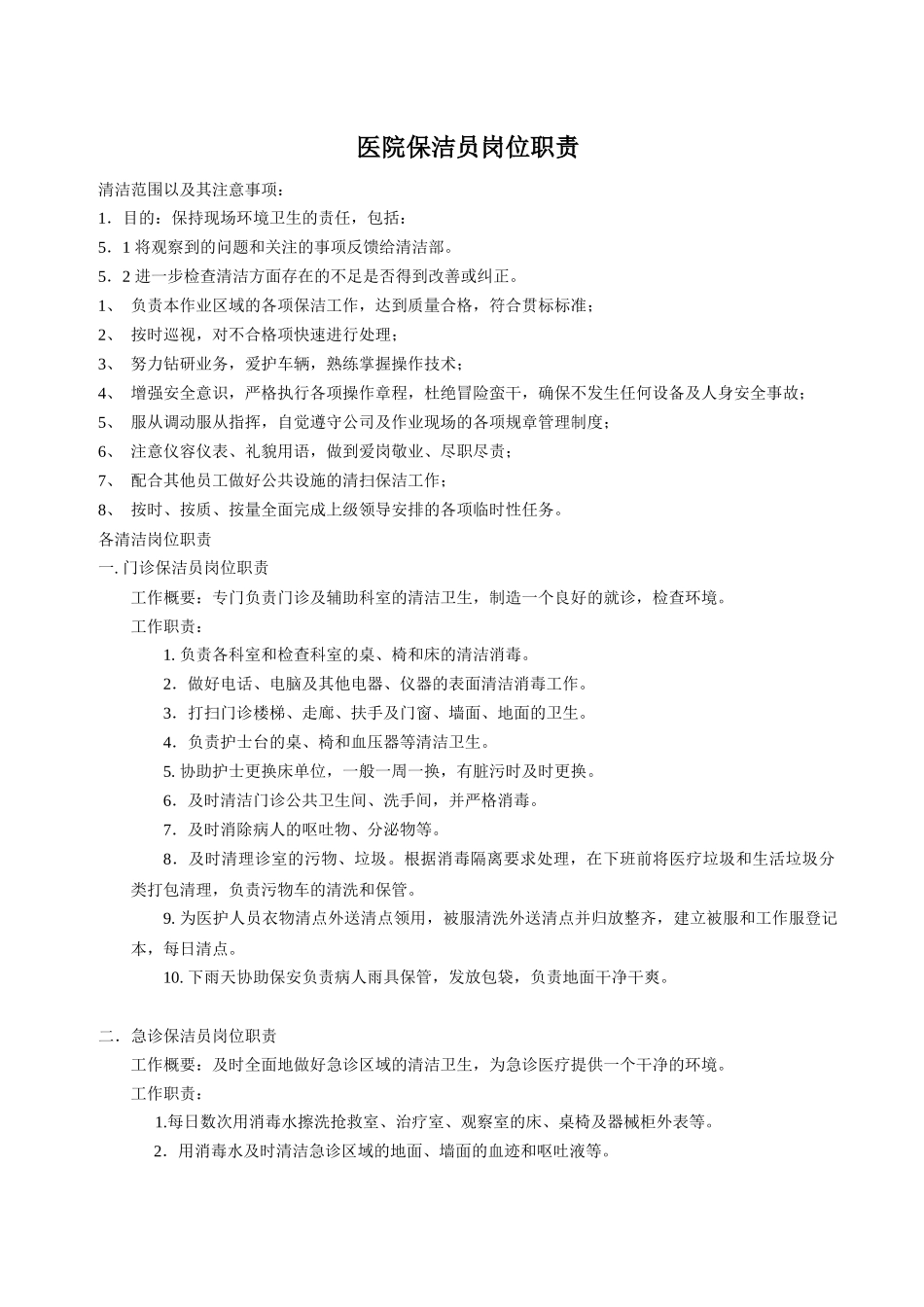 齐鲁医学医院保洁员岗位职责9935424375_第1页