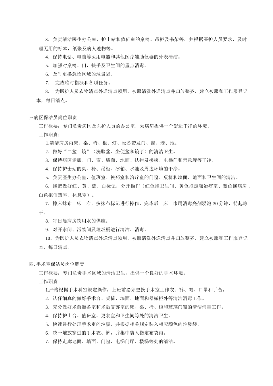 齐鲁医学医院保洁员岗位职责9935424375_第2页