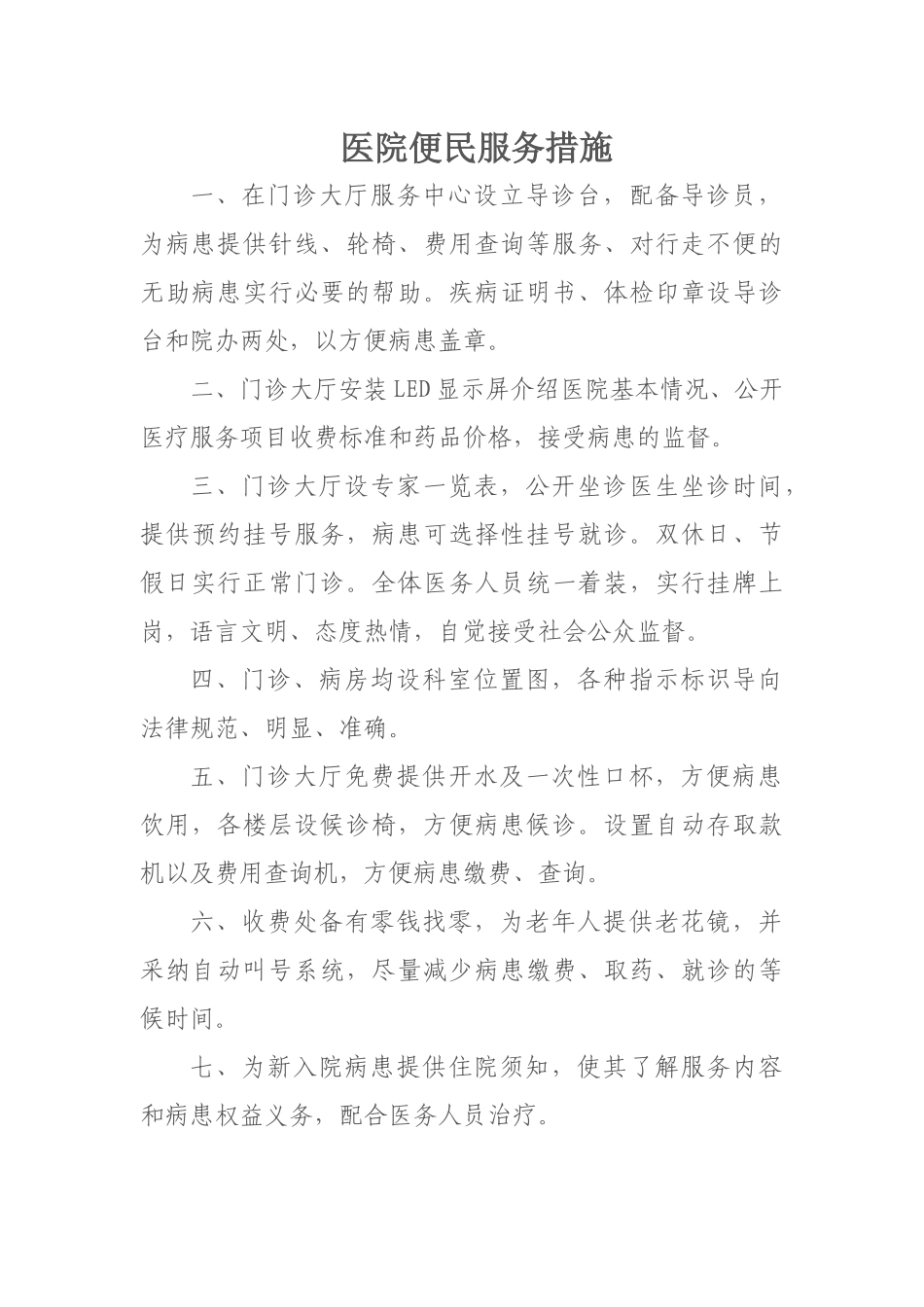 齐鲁医学医院便民服务措施_第1页