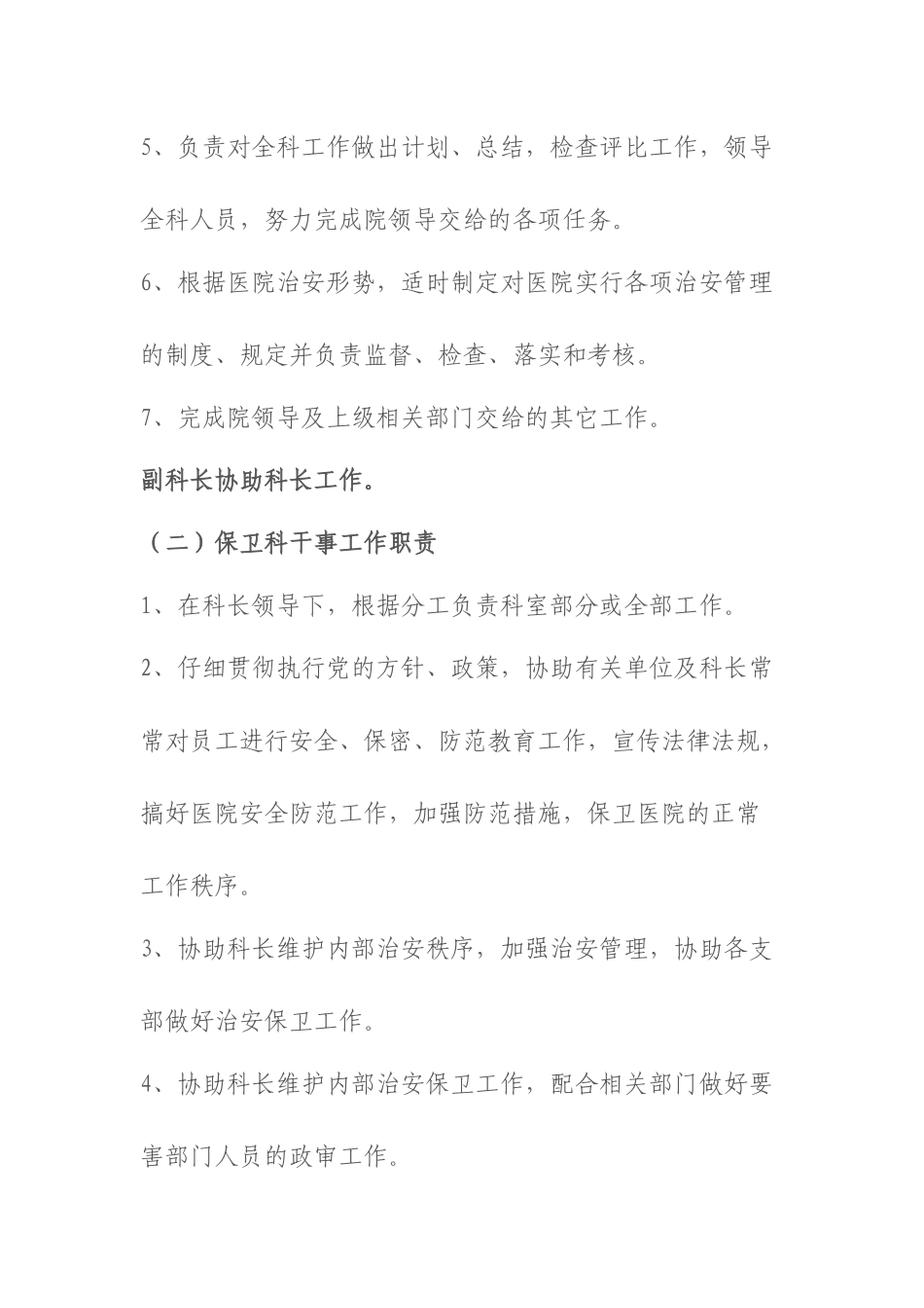 齐鲁医学医院保卫科岗位职责_第2页