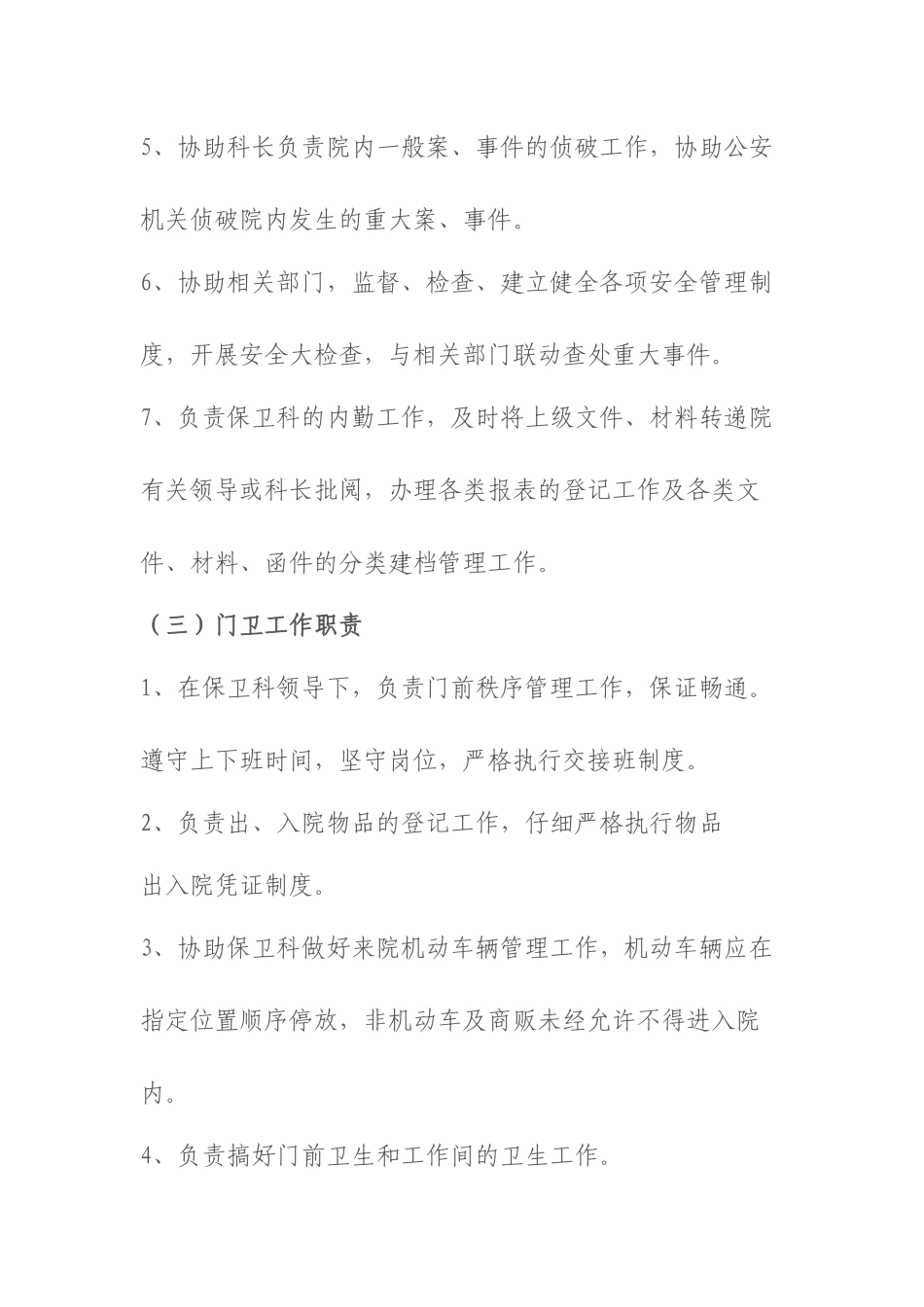 齐鲁医学医院保卫科岗位职责_第3页
