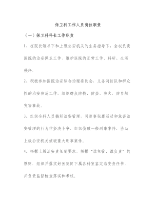 齐鲁医学医院保卫科岗位职责