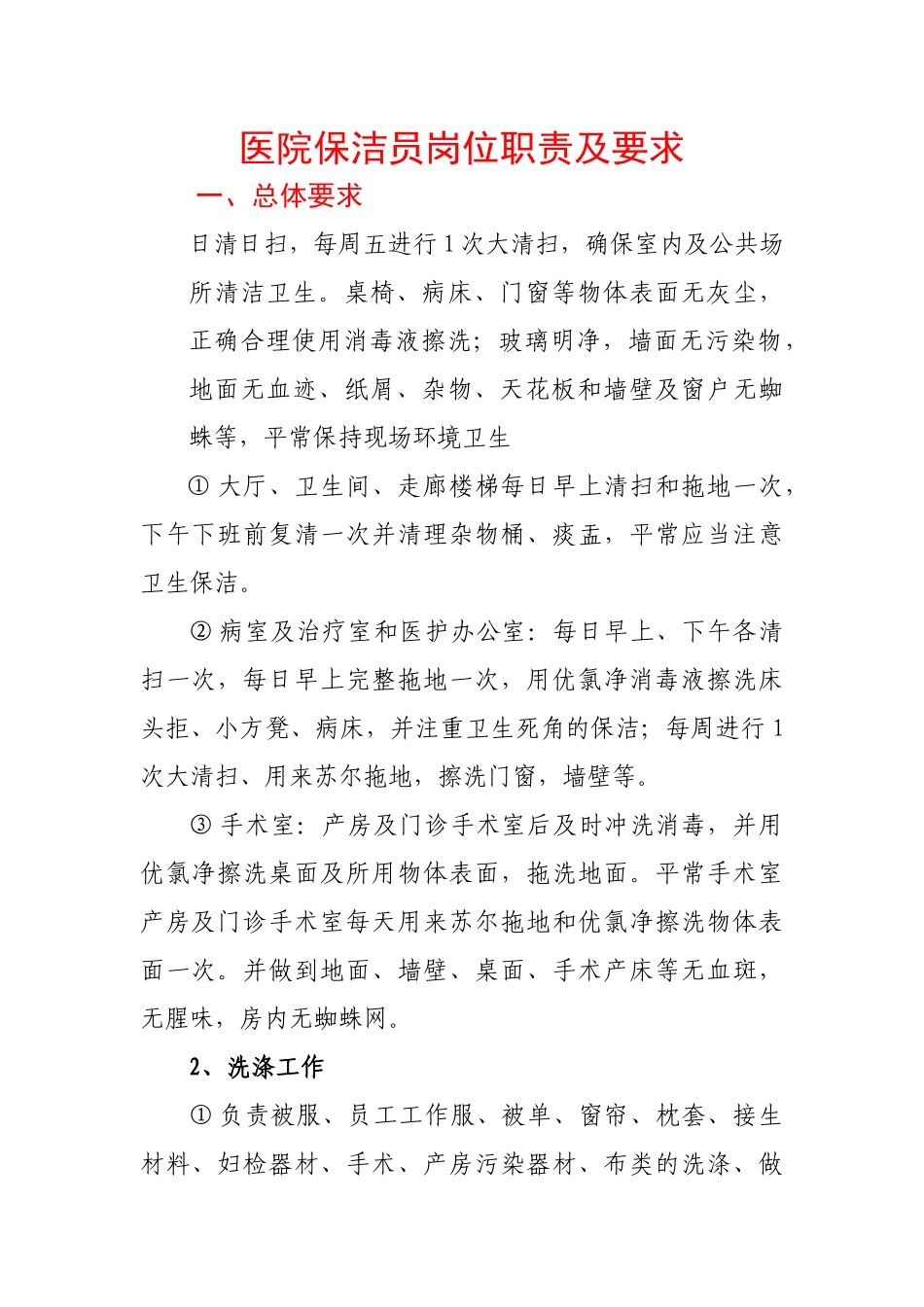 齐鲁医学医院保洁员岗位职责及要求_第1页