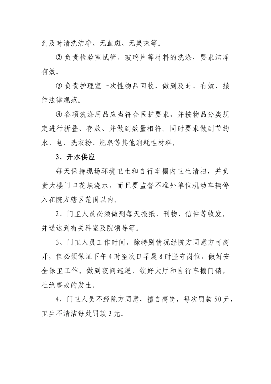 齐鲁医学医院保洁员岗位职责及要求_第2页