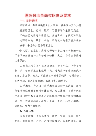齐鲁医学医院保洁员岗位职责及要求
