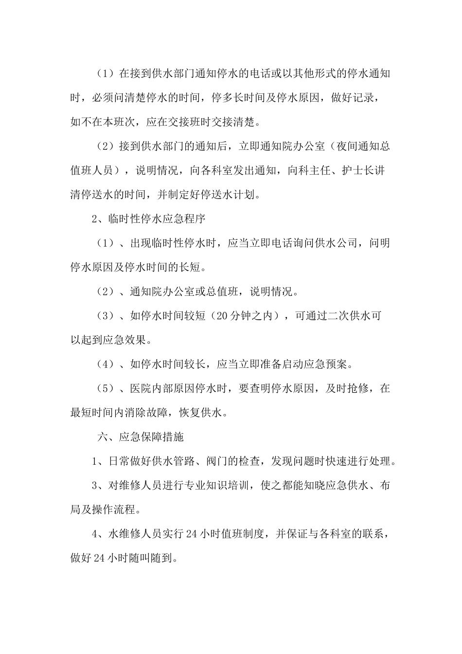 齐鲁医学医院停水应急预案_第2页
