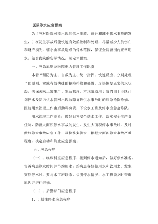 齐鲁医学医院停水应急预案
