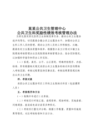 齐鲁医学医院公共卫生科绩效考核方法