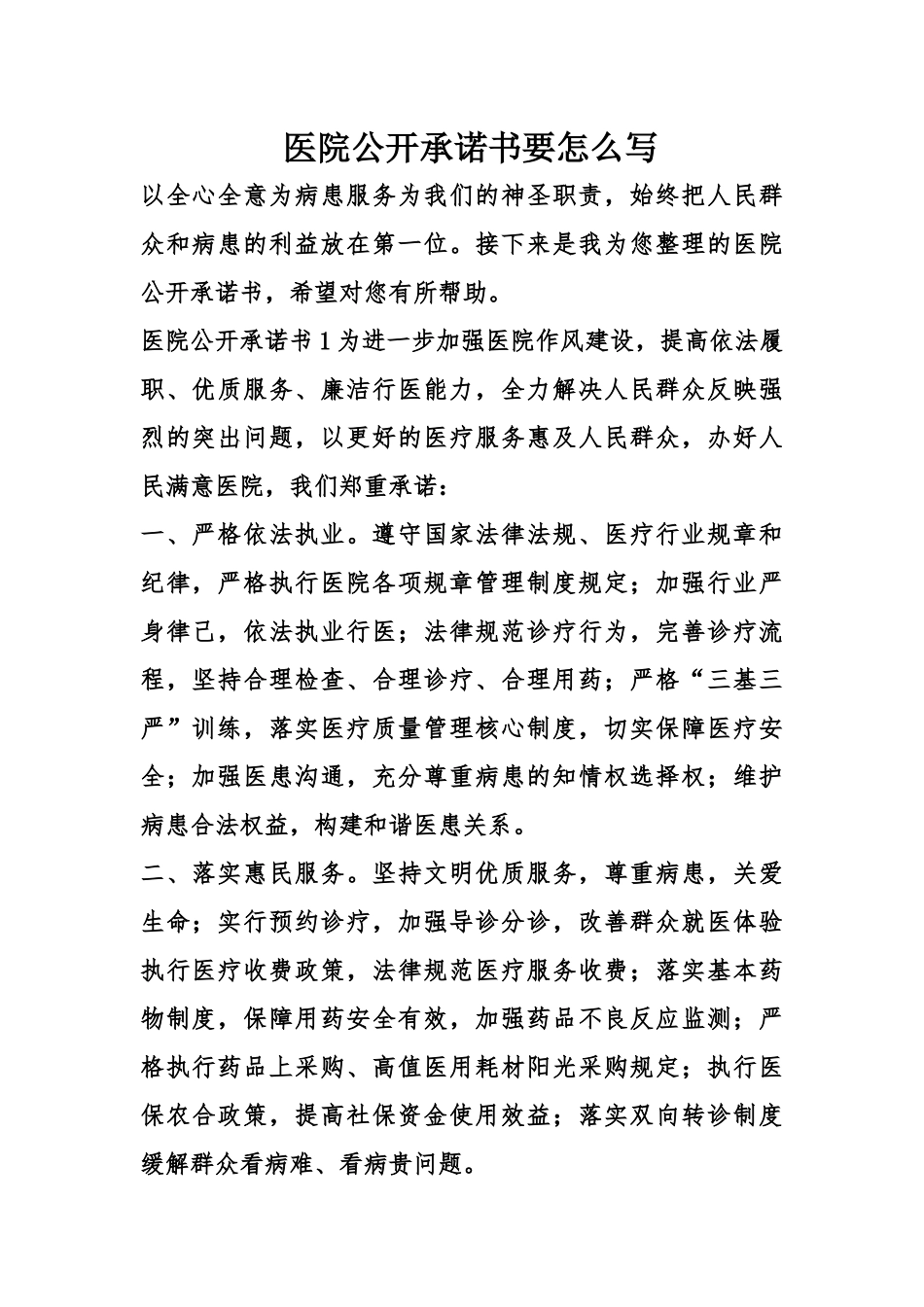 齐鲁医学医院公开承诺书要怎么写_第1页