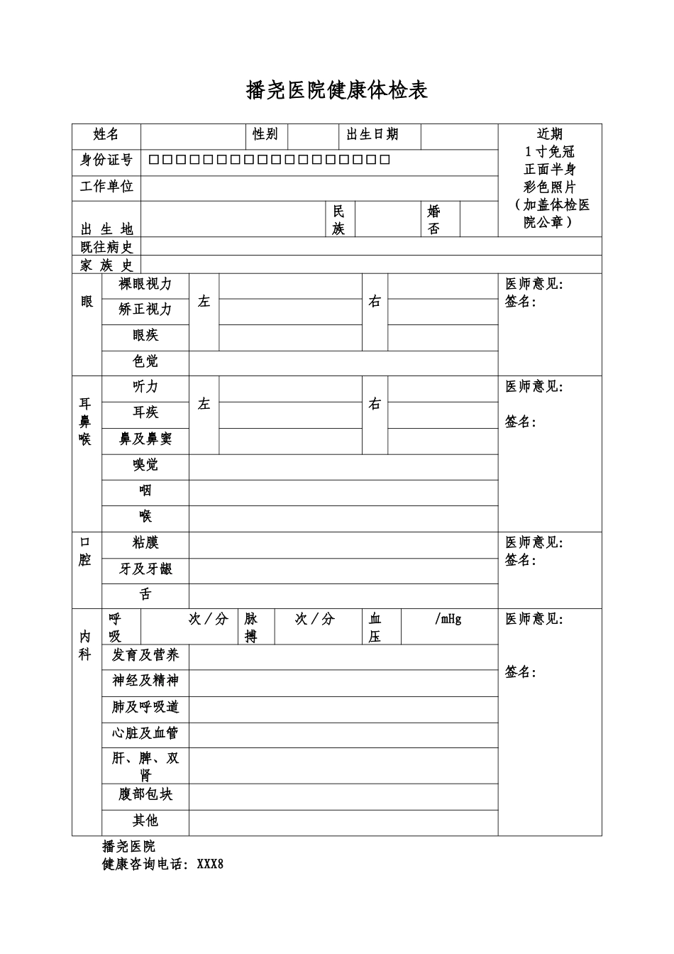 齐鲁医学医院健康体检表.doc体检表)_第1页