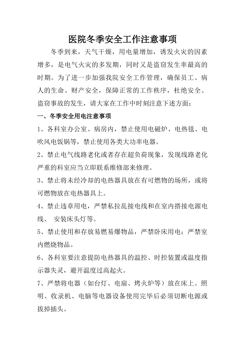 齐鲁医学医院冬季安全工作注意事项_第1页