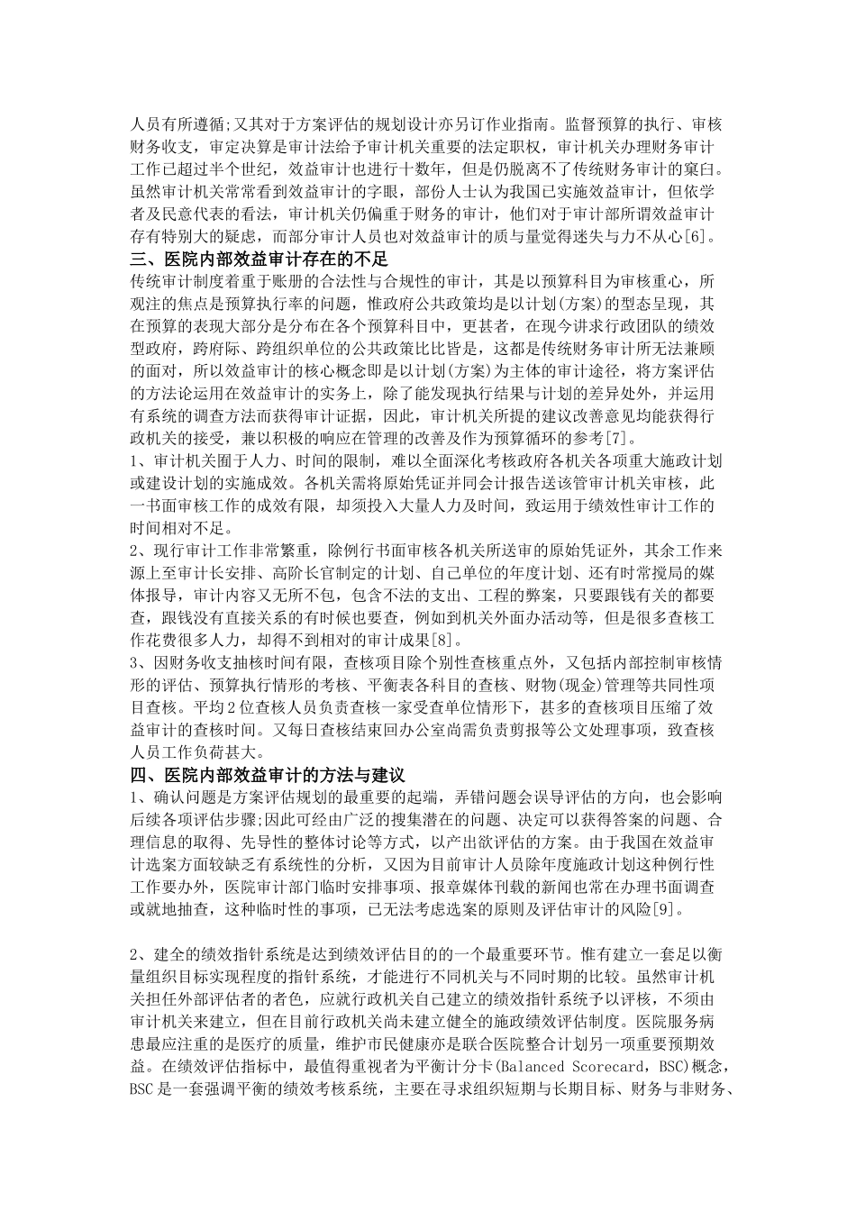 齐鲁医学医院内部效益审计的必要性及方法_第2页