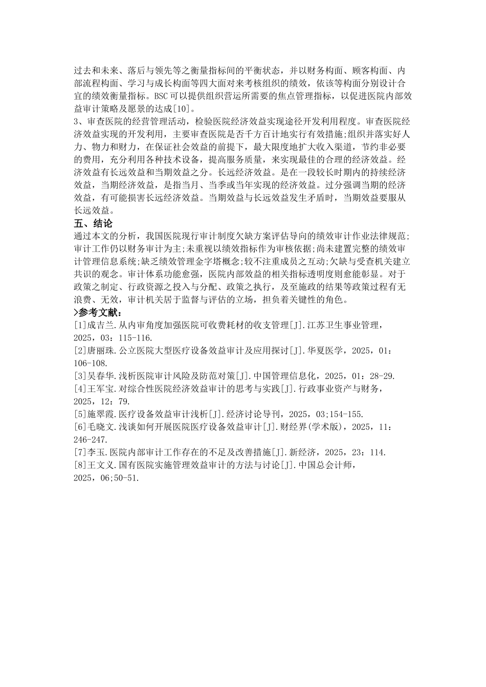齐鲁医学医院内部效益审计的必要性及方法_第3页