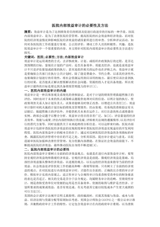 齐鲁医学医院内部效益审计的必要性及方法