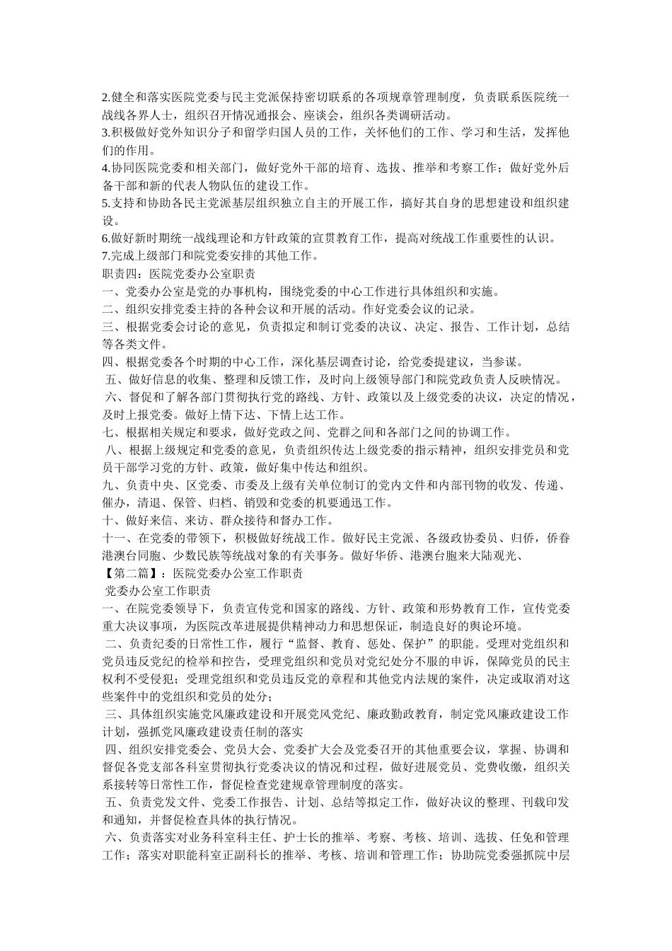齐鲁医学医院党委办公室职责_第2页