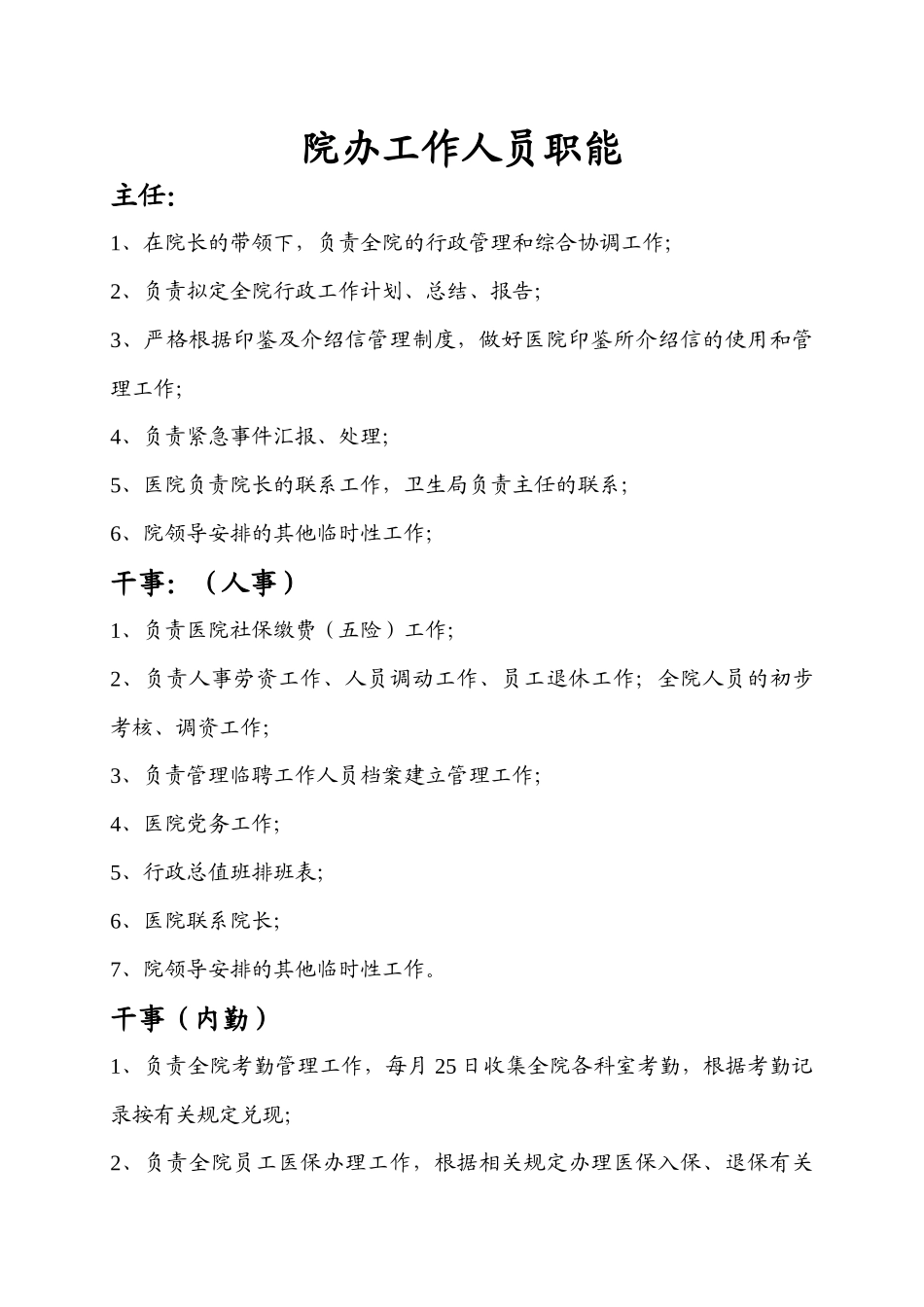 齐鲁医学医院办公室工作人员岗位职责_第1页