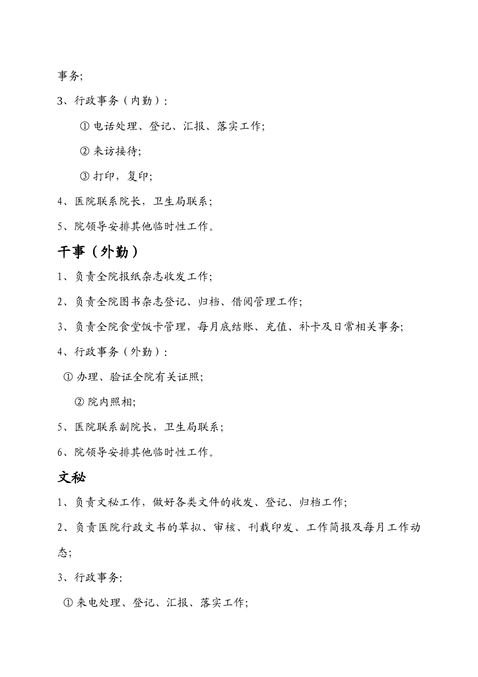 齐鲁医学医院办公室工作人员岗位职责_第2页