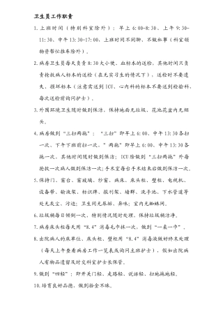 齐鲁医学医院卫生员工作职责