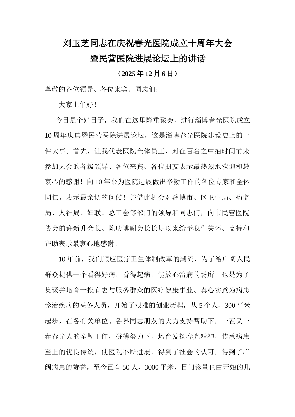 齐鲁医学医院十周年院庆院长讲话稿_第1页