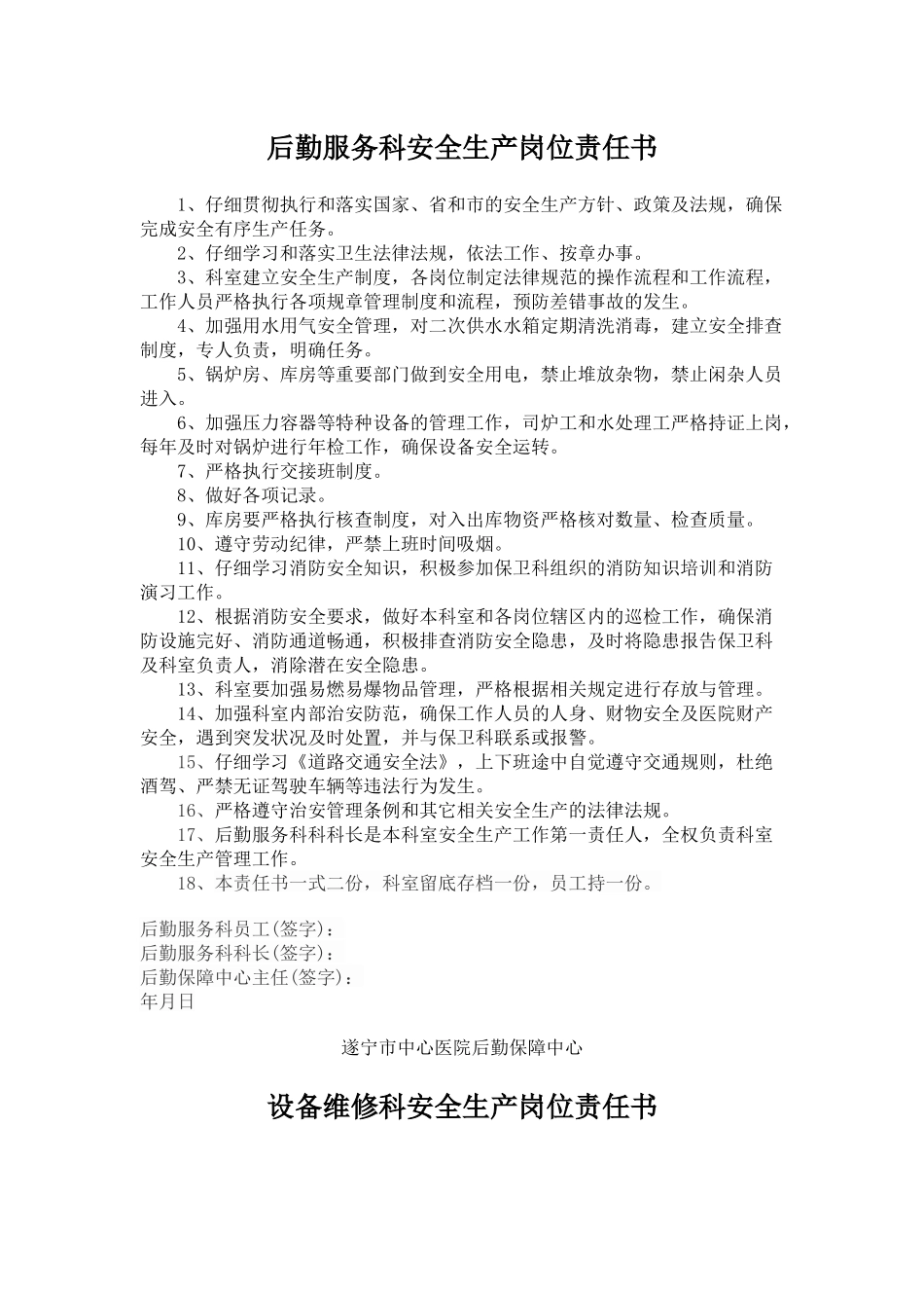 齐鲁医学医院后勤岗位安全生产责任书_第1页