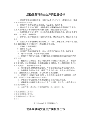 齐鲁医学医院后勤岗位安全生产责任书