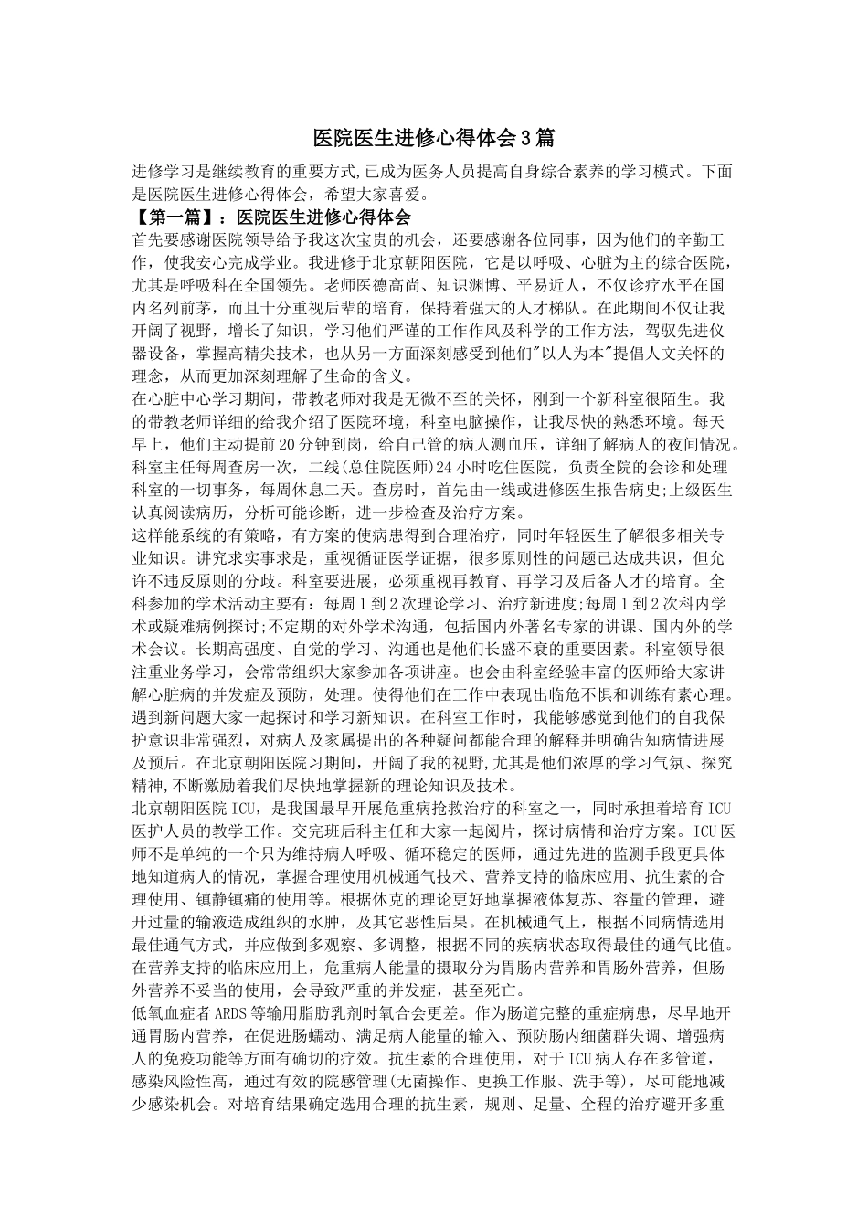 齐鲁医学医院医生进修心得体会3篇_第1页