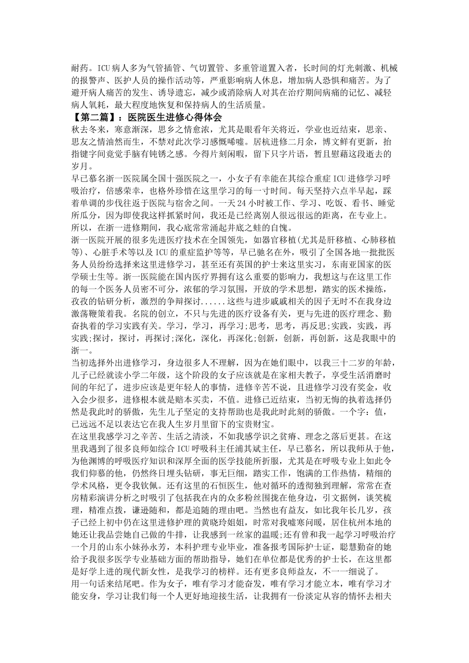 齐鲁医学医院医生进修心得体会3篇_第2页